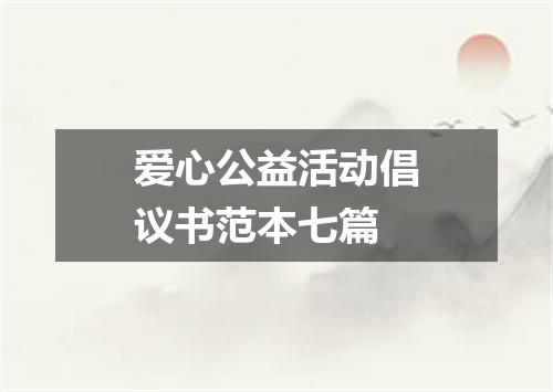 爱心公益活动倡议书范本七篇