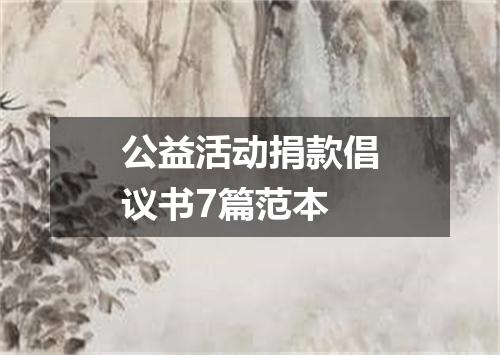 公益活动捐款倡议书7篇范本