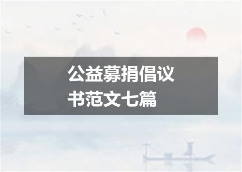 公益募捐倡议书范文七篇