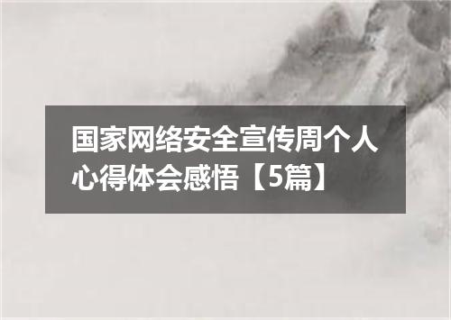 国家网络安全宣传周个人心得体会感悟【5篇】
