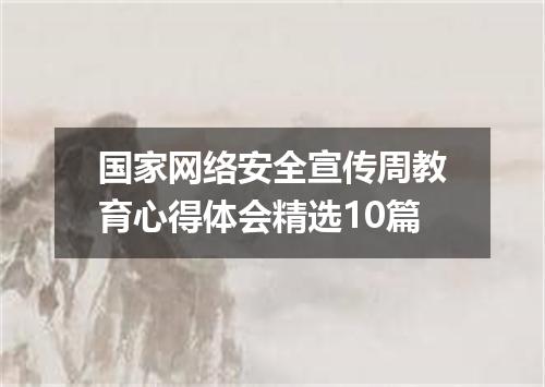国家网络安全宣传周教育心得体会精选10篇