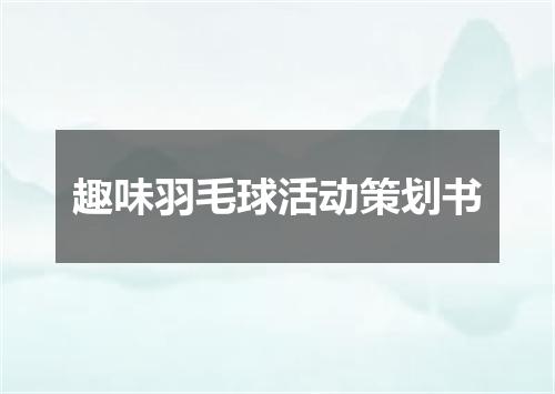趣味羽毛球活动策划书