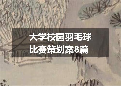 大学校园羽毛球比赛策划案8篇