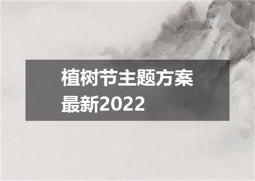 植树节主题方案最新2022