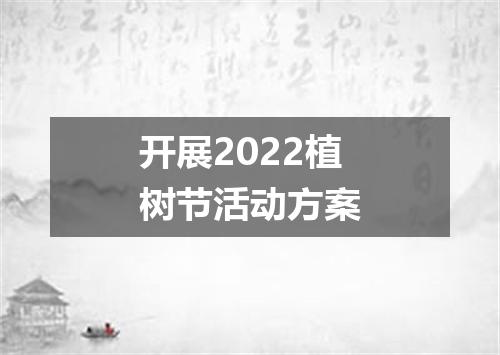 开展2022植树节活动方案