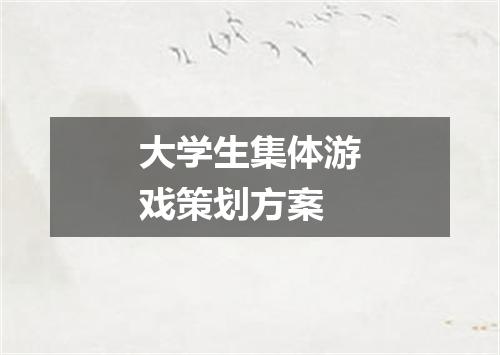大学生集体游戏策划方案