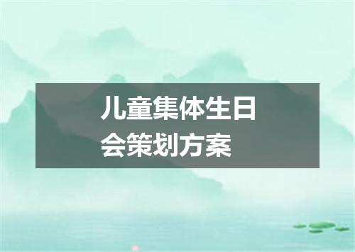 儿童集体生日会策划方案