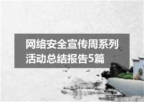 网络安全宣传周系列活动总结报告5篇