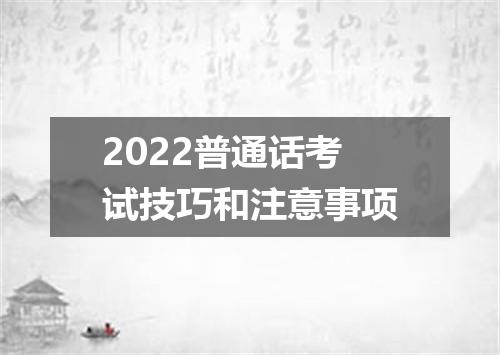 2022普通话考试技巧和注意事项