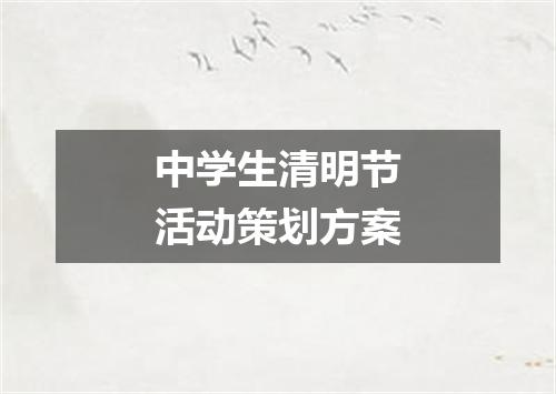 中学生清明节活动策划方案