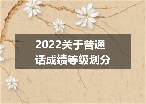 2022关于普通话成绩等级划分