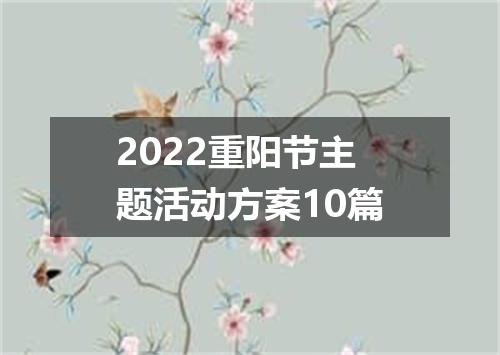 2022重阳节主题活动方案10篇