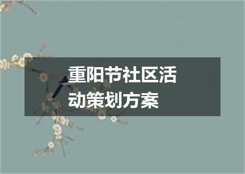 重阳节社区活动策划方案