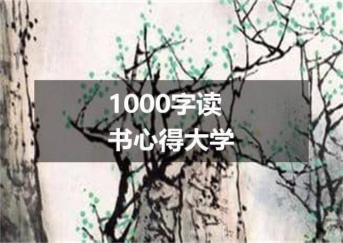 1000字读书心得大学