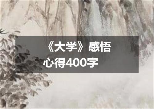 《大学》感悟心得400字