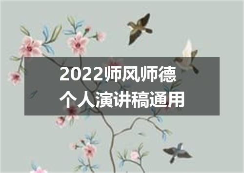 2022师风师德个人演讲稿通用
