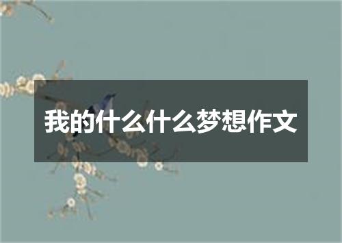 我的什么什么梦想作文