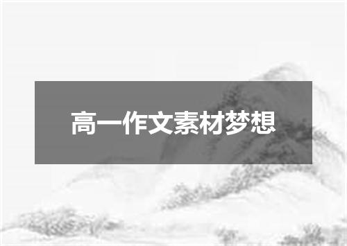高一作文素材梦想