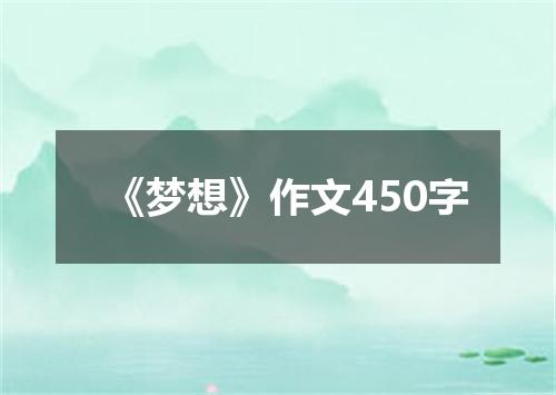 《梦想》作文450字