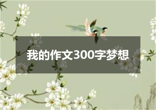 我的作文300字梦想