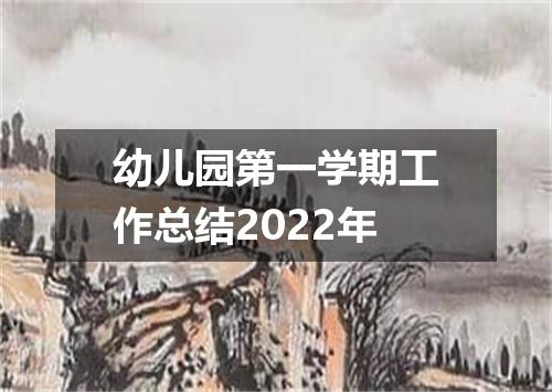 幼儿园第一学期工作总结2022年