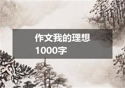 作文我的理想1000字