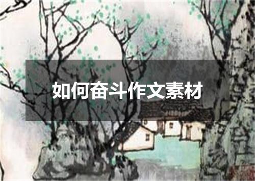 如何奋斗作文素材