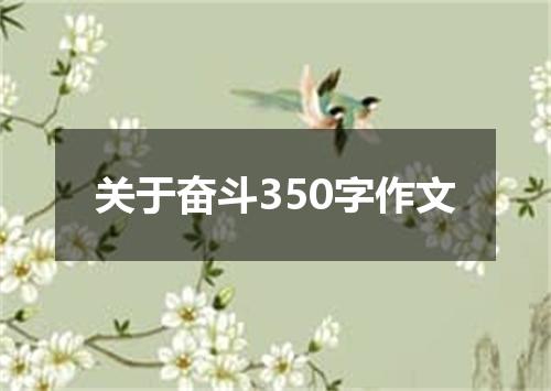 关于奋斗350字作文