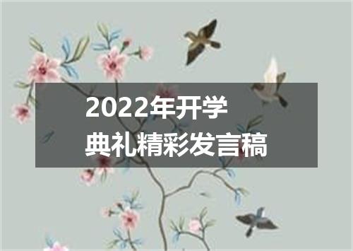 2022年开学典礼精彩发言稿