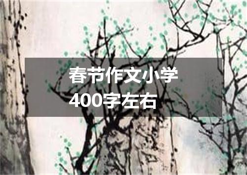 春节作文小学400字左右