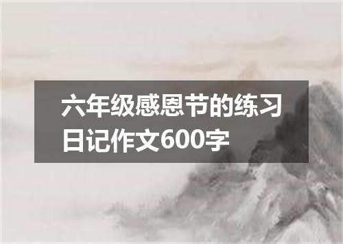 六年级感恩节的练习日记作文600字