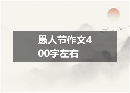 愚人节作文400字左右