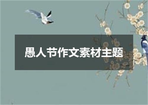 愚人节作文素材主题