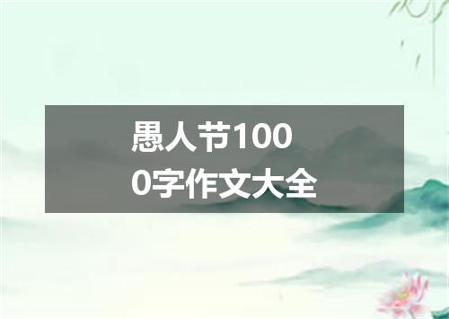 愚人节1000字作文大全