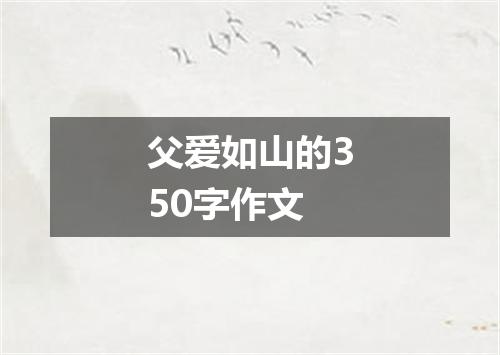 父爱如山的350字作文