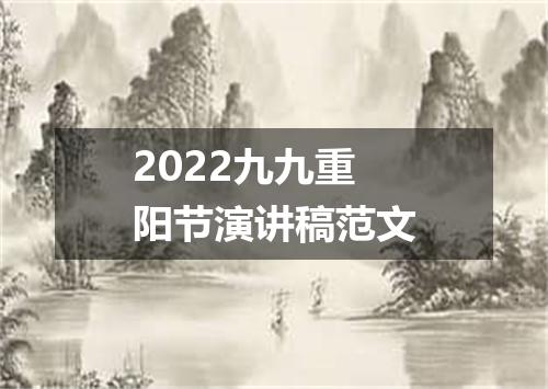 2022九九重阳节演讲稿范文