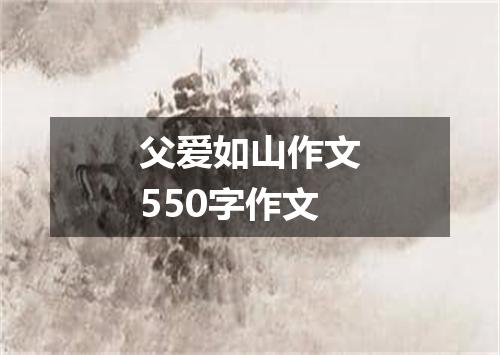 父爱如山作文550字作文