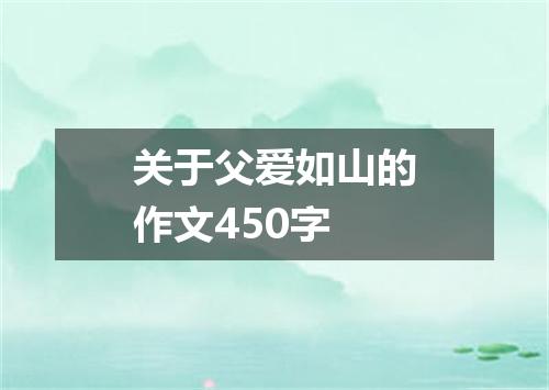 关于父爱如山的作文450字