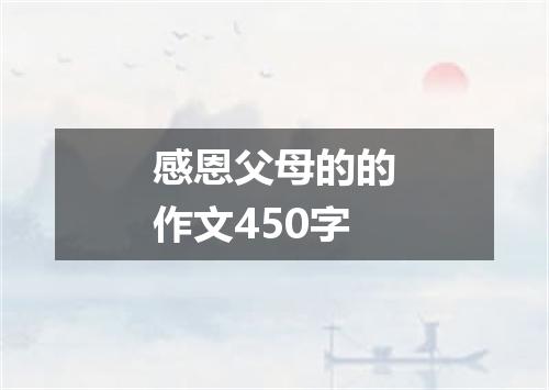 感恩父母的的作文450字