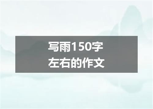 写雨150字左右的作文
