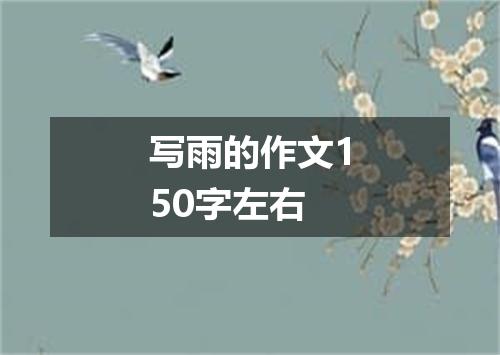 写雨的作文150字左右