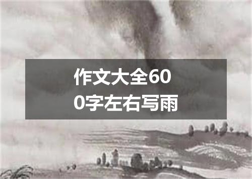 作文大全600字左右写雨
