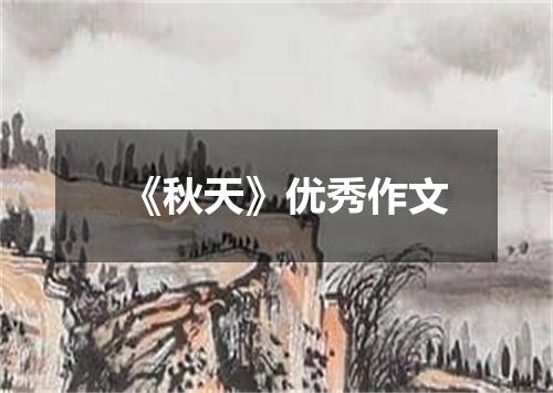 《秋天》优秀作文