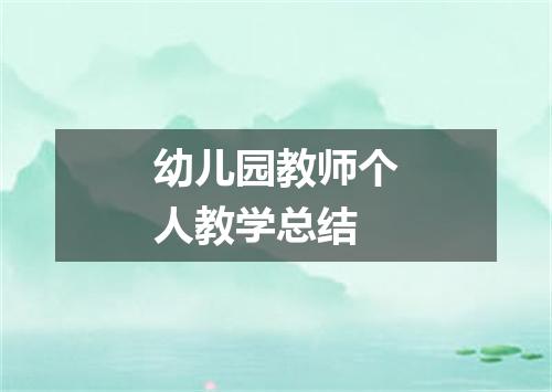 幼儿园教师个人教学总结