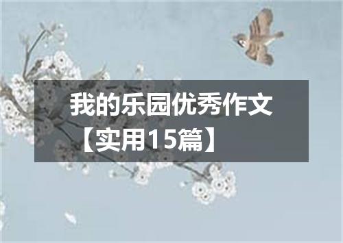 我的乐园优秀作文【实用15篇】