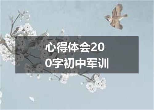 心得体会200字初中军训