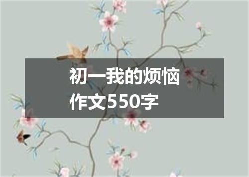 初一我的烦恼作文550字