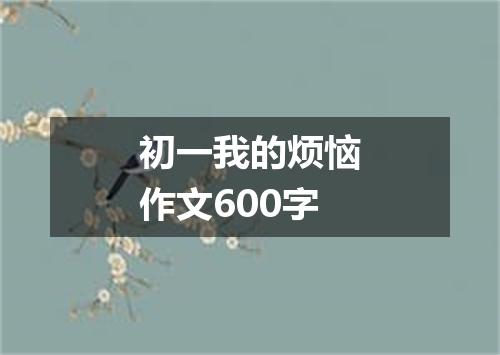 初一我的烦恼作文600字