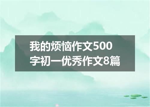 我的烦恼作文500字初一优秀作文8篇