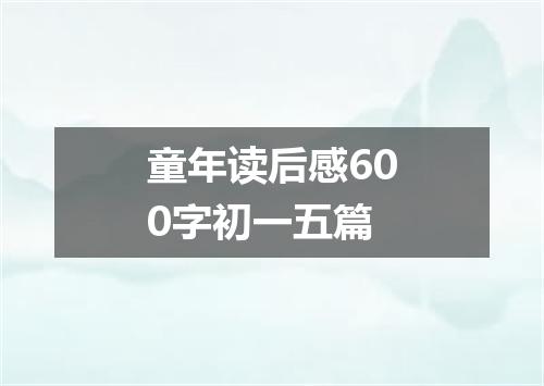 童年读后感600字初一五篇